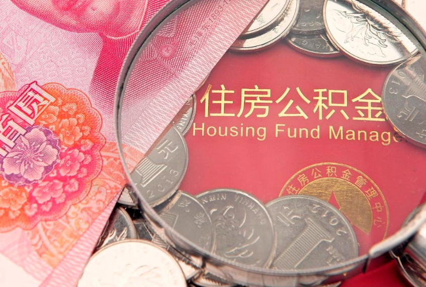 商水离职公积金提取代办（离职公积金代取需要什么材料）