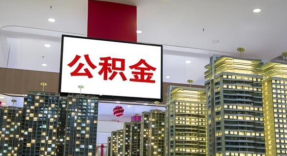 商水重庆公积金离婚怎么提取出来（重庆公积金离职提取新规2021）